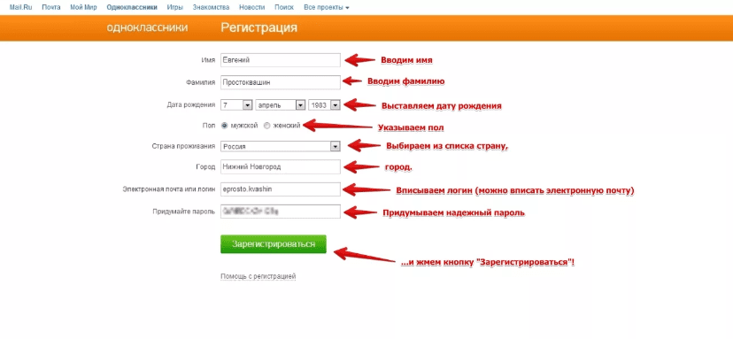 Форма регистрации в Одноклассниках