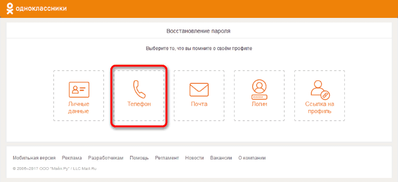 Выбор способа сброса пароля на Одноклассниках