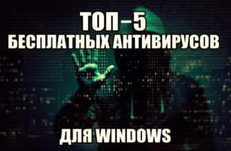 ТОП - 5 бесплатных антивирусов для windows